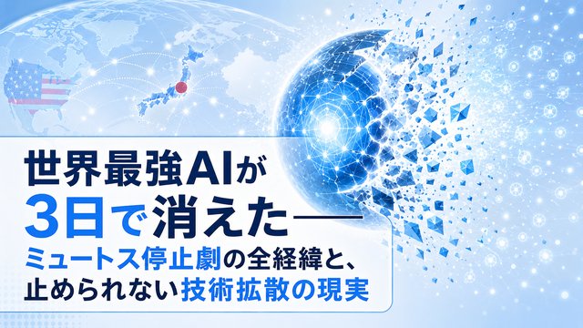 世界最強AIが3日で消えた——ミュトス停止劇の全経緯と、止められない技術拡散の現実