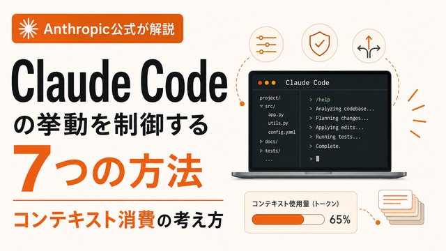 Claude Codeの挙動を制御する7つの方法｜Anthropic公式が解説するコンテキスト消費の考え方