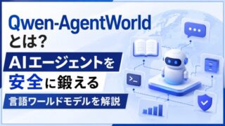 Qwen-AgentWorldとは?AIエージェントを安全に鍛える言語ワールドモデルを解説