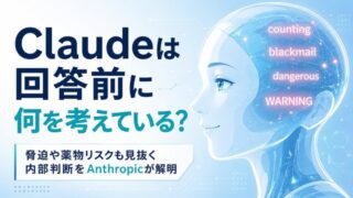 Claudeは回答前に何を考えている?脅迫や薬物リスクも見抜く内部判断をAnthropicが解明