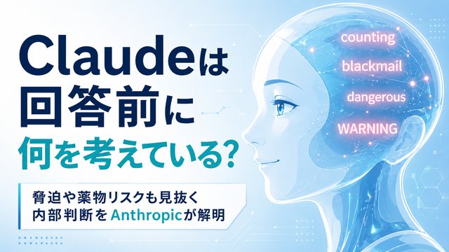 Claudeは回答前に何を考えている？脅迫や薬物リスクも見抜く内部判断をAnthropicが解明