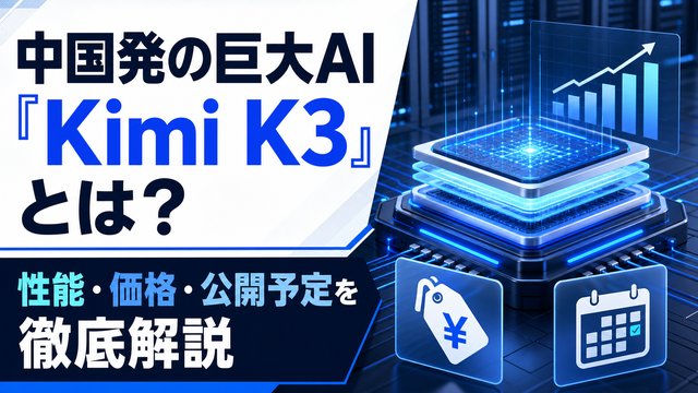 中国発の巨大AI『Kimi K3』とは？性能・価格・公開予定を徹底解説