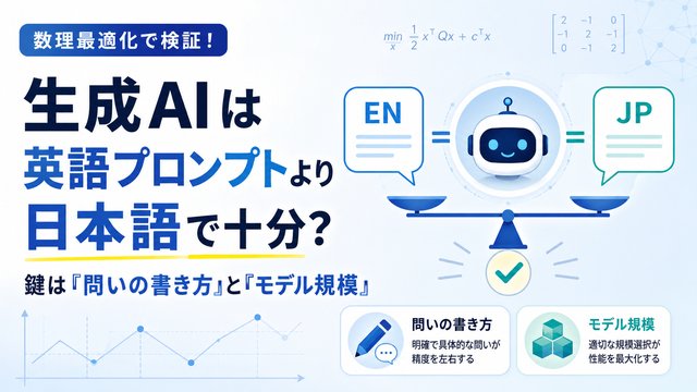 数理最適化で検証！生成AIは英語プロンプトより日本語で十分か、鍵は「問いの書き方」と「モデル規模」