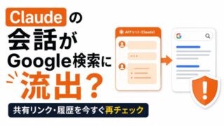 Claudeの会話がGoogle検索に流出? 生成AIの共有リンク・履歴を今すぐ再チェック