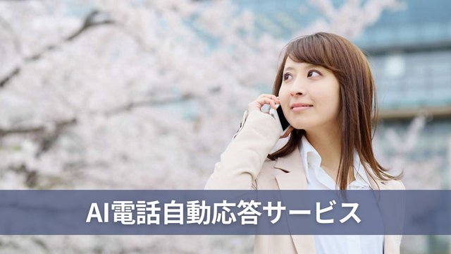 AI自動電話応答システムで効率化！活用例や主なサービス8選