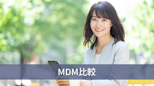 MDMサービスの比較11選。タイプ別の選び方。