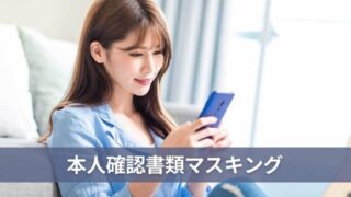 保険証で本人確認する時の自動マスキングって何? 主なツールも紹介