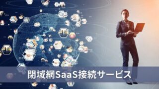 SaaSを閉域網で提供。クラウド接続の仕組みや主なサービス