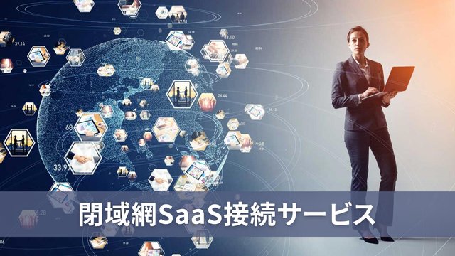 SaaSを閉域網で提供。クラウド接続の仕組みや主なサービス