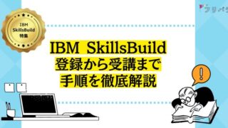 Udemyも無料で使い放題!IBM SkillsBuild登録から受講開始までの手順をわかりやすく解説