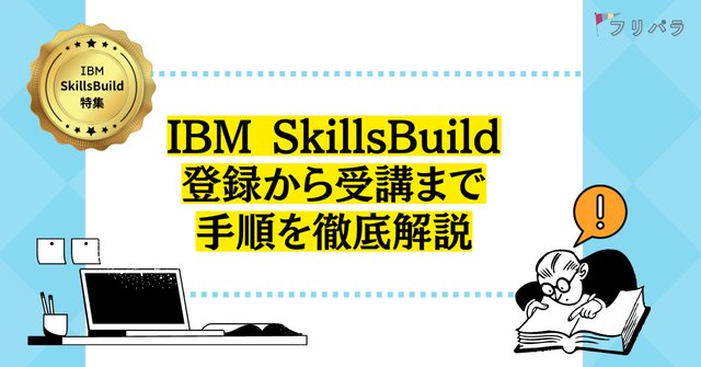 Udemyも無料で使い放題！IBM SkillsBuild登録から受講開始までの手順をわかりやすく解説