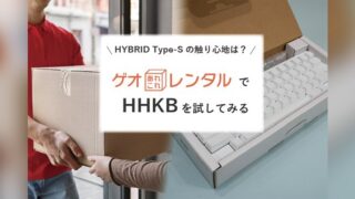 HYBRID Type-Sの触り心地は？「ゲオあれこれレンタル」でHHKBを試してみる