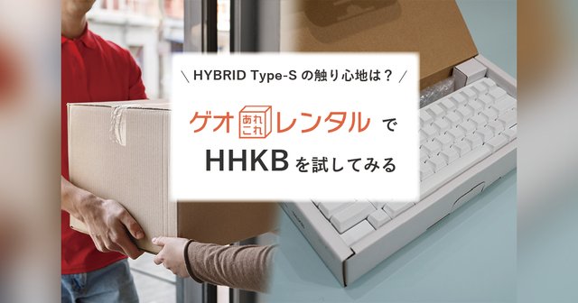 HYBRID Type-Sの触り心地は？「ゲオあれこれレンタル」でHHKBを試してみる