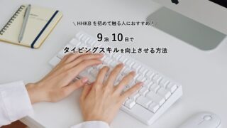 HHKBを初めて触る人におすすめ! 9泊10日でタイピングスキルを向上させる方法
