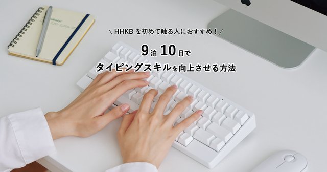 HHKBを初めて触る人におすすめ！　9泊10日でタイピングスキルを向上させる方法