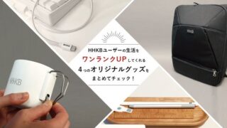 HHKBユーザーの生活をワンランクUPしてくれる4つのオリジナルグッズをまとめてチェック!