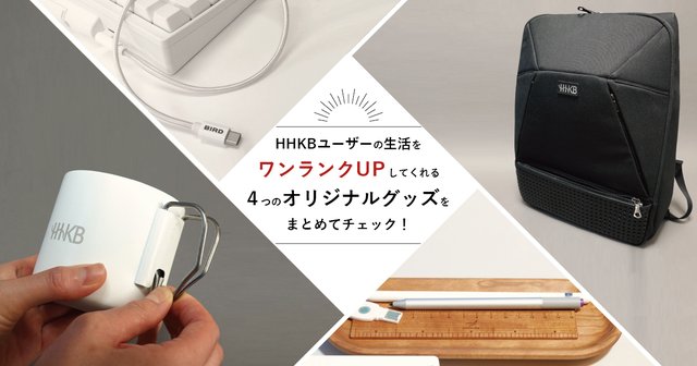 HHKBユーザーの生活をワンランクUPしてくれる4つのオリジナルグッズをまとめてチェック！