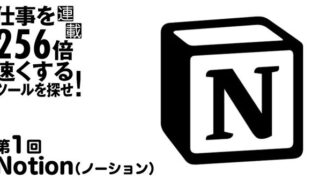 すべての情報を集約できる「Notion」で情報管理の手間から解放されよう