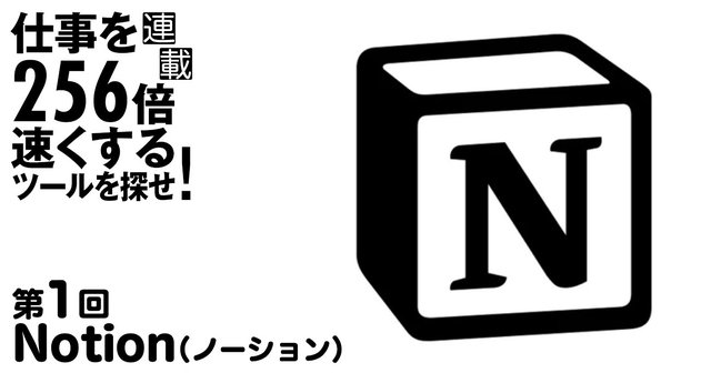 すべての情報を集約できる「Notion」で情報管理の手間から解放されよう
