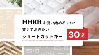 HHKBを使い始めるときに覚えておきたいショートカットキー 30選