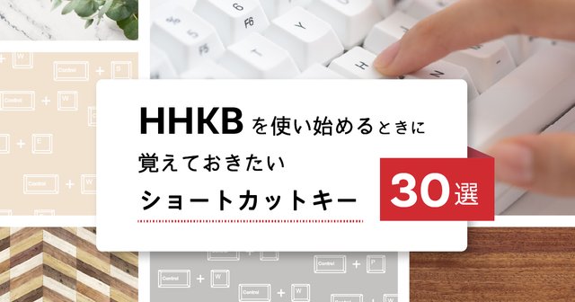 HHKBを使い始めるときに覚えておきたいショートカットキー 30選