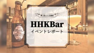 タイピング大会も開催! HHKBEERを片手に大盛り上がり HHKBファンとの交流会「第1回 HHKBar」イベントレポート