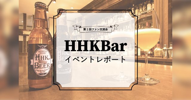 タイピング大会も開催！　HHKBEERを片手に大盛り上がり　HHKBファンとの交流会「第1回 HHKBar」イベントレポート