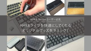 HHKB Studioユーザー必見!HHKBライフを快適にしてくれる5つのオリジナルグッズをまとめてチェック