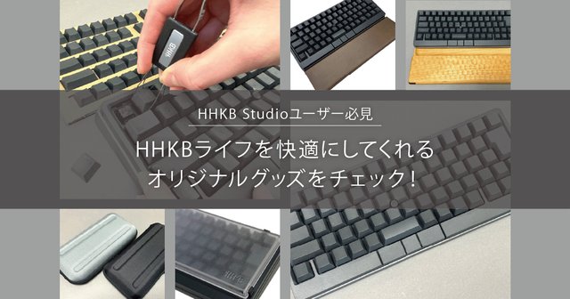 HHKB Studioユーザー必見！HHKBライフを快適にしてくれる5つのオリジナルグッズをまとめてチェック