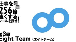 中小企業の名刺管理は「Eight Team」を使えば手軽に手頃に完璧に管理できる