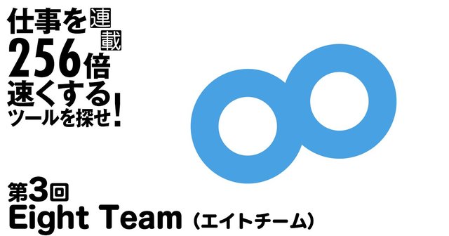 中小企業の名刺管理は「Eight Team」を使えば手軽に手頃に完璧に管理できる