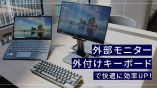 長時間のノートPC作業は外付けキーボードと外部モニターで快適に効率UP!