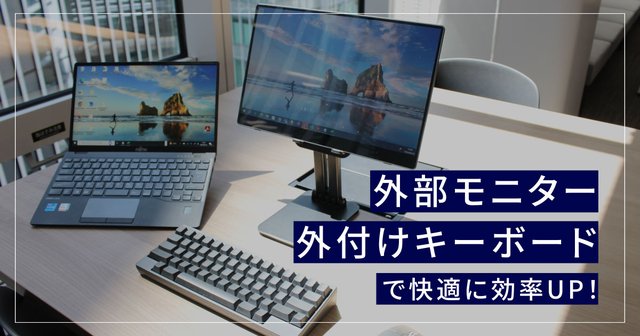 長時間のノートPC作業は外付けキーボードと外部モニターで快適に効率UP！