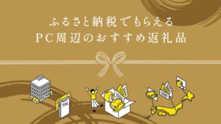 ふるさと納税でもらえるPC周辺機器のおすすめ返礼品