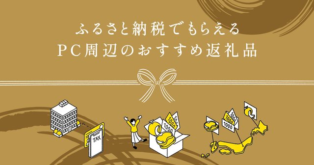 ふるさと納税でもらえるPC周辺機器のおすすめ返礼品