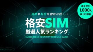 格安SIM(格安スマホ)おすすめ人気ランキング29選!速度や料金を徹底比較