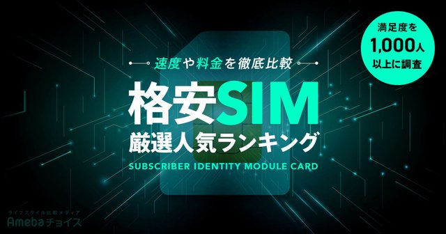 格安SIM(格安スマホ)おすすめ人気ランキング29選！速度や料金を徹底比較