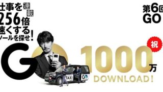 新サービス「GOプレミアム」をいち早く体験! ビジネスパーソンの移動に欠かせないタクシーアプリ「GO」