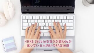 HHKB Studioを買うか買わぬか迷っている人向けのFAQ10選