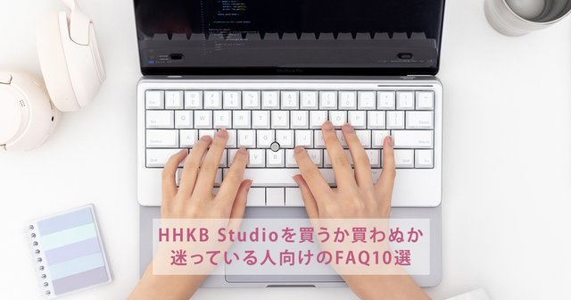 HHKB Studioを買うか買わぬか迷っている人向けのFAQ10選