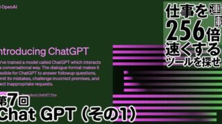 大量のリサーチやプロジェクトの指針策定が「Chat GPT」なら朝飯前