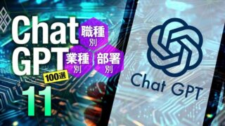 ChatGPT超入門講座