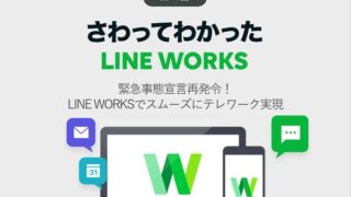 緊急事態宣言再発令! LINE WORKSでスムーズにテレワーク実現