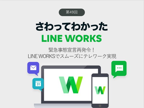 緊急事態宣言再発令！ LINE WORKSでスムーズにテレワーク実現