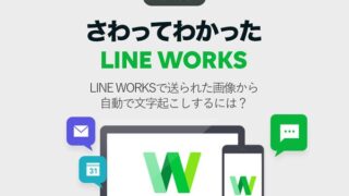 LINE WORKSで送られた画像から自動で文字起こしするには?