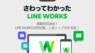 連載50回達成! LINE WORKS活用記事、人気トップ10を発表!
