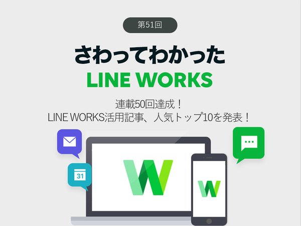 連載50回達成！ LINE WORKS活用記事、人気トップ10を発表！