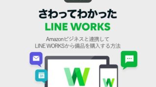Amazonビジネスと連携してLINE WORKSから備品を購入する方法