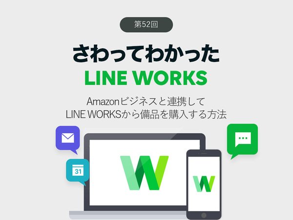 Amazonビジネスと連携してLINE WORKSから備品を購入する方法
