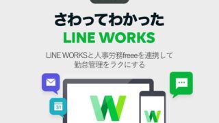 LINE WORKSと人事労務freeeを連携して勤怠管理をラクにする